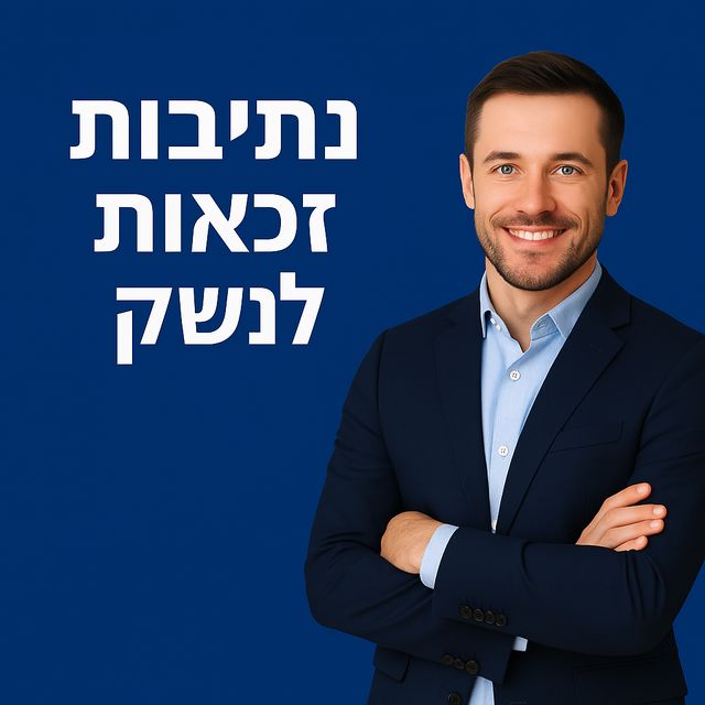 תושבי נתיבות זכאים לנשק?